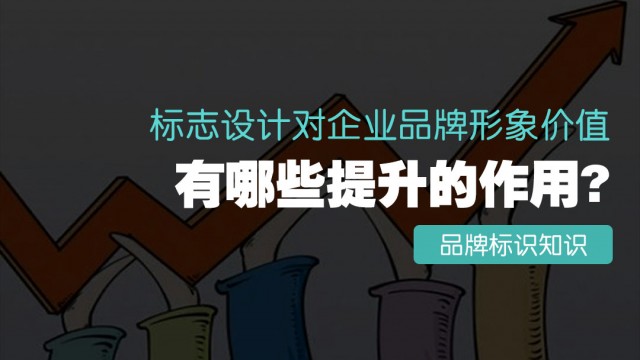 標志設計對企業(yè)品牌形象價值有哪些提升的作用？