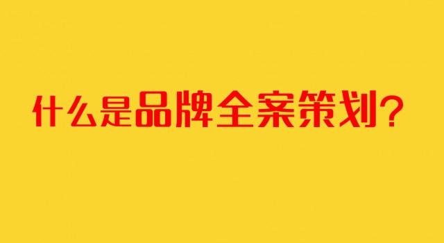 深圳品牌策劃公司：什么是品牌全案策劃？