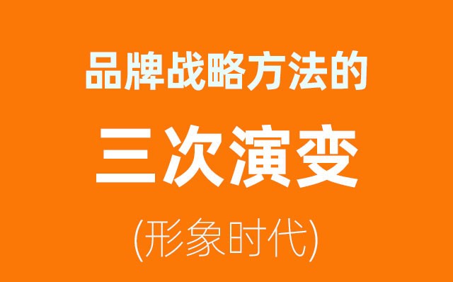 品牌戰(zhàn)略方法的三次演變——形象時代(2)