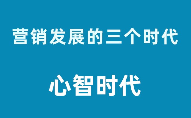 營銷發(fā)展的三個時代----心智時代