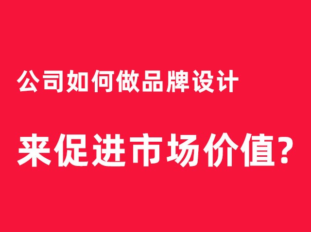 深圳公司如何做品牌設計來促進市場價值？