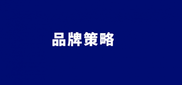 一份完整的品牌策劃宣傳推廣方案-對(duì)企業(yè)究竟有多大作用?