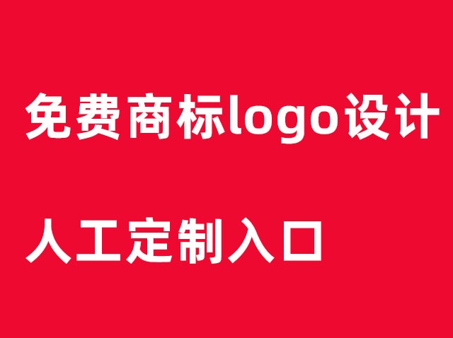 免費(fèi)設(shè)計(jì)制作商標(biāo)logo圖案-免費(fèi)logo設(shè)計(jì)入口