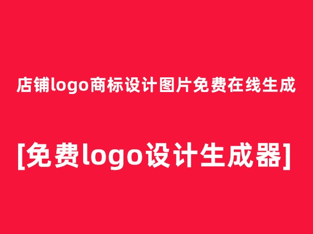 網(wǎng)上免費(fèi)品牌logo設(shè)計在線生成圖案[網(wǎng)址分享]