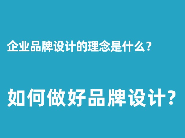 公司品牌設(shè)計(jì)的理念是什么？+如何做好品牌設(shè)計(jì)？