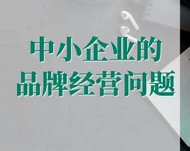 企業(yè)做品牌設(shè)計策劃前要明確六個問題？