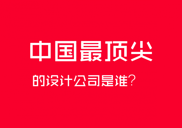 中國最頂尖的設(shè)計公司是誰？