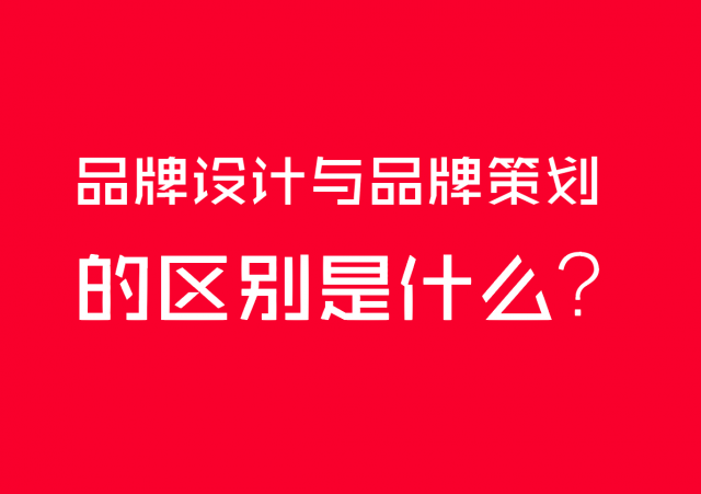 品牌設(shè)計與品牌策劃的區(qū)別是什么？