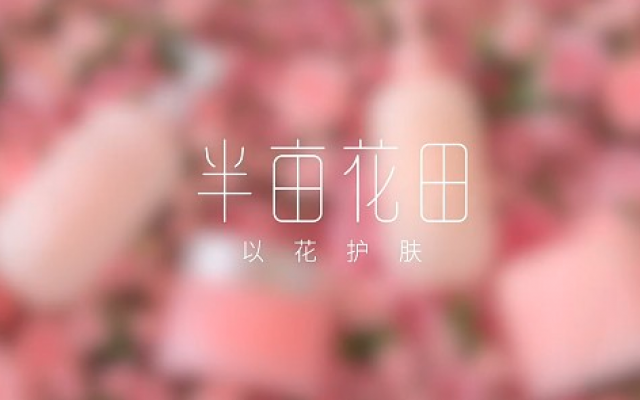 半畝花田品牌設(shè)計(jì)師是誰(shuí)