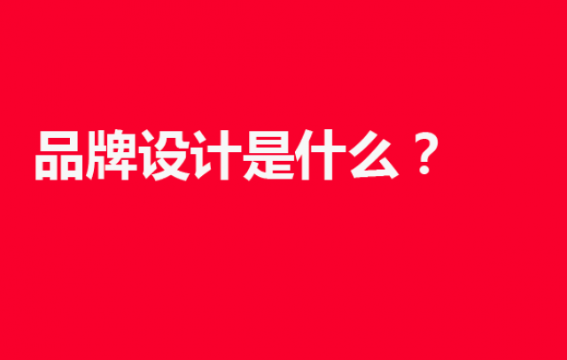 品牌設(shè)計是什么？