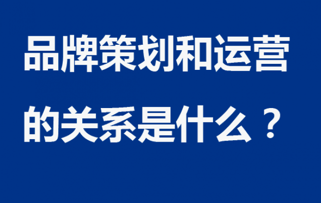 品牌策劃和運營的關系是什么？