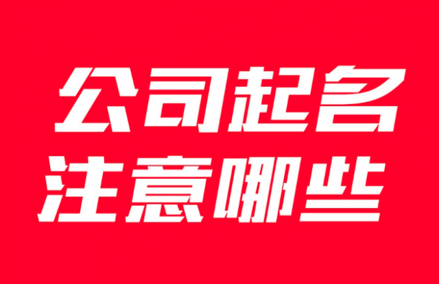 企業(yè)公司取名要注意哪些事項(xiàng)？有什么講究？