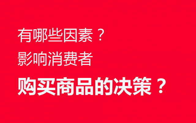 品牌營銷策劃：有哪些因素影響消費(fèi)者購買商品的決策？