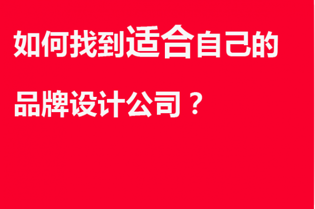 如何找到適合自己的品牌設(shè)計公司？