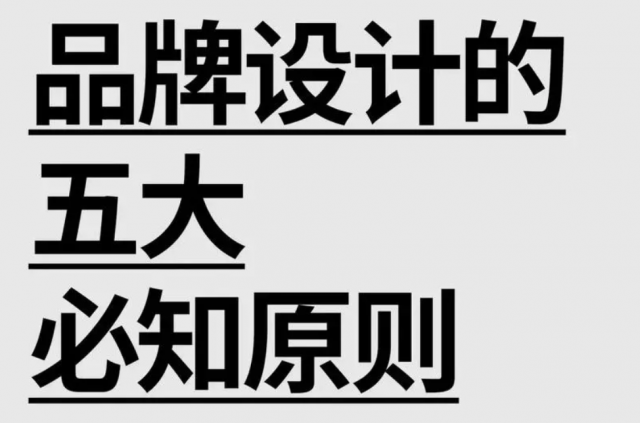 品牌設(shè)計(jì)原則：塑造獨(dú)特品牌的關(guān)鍵