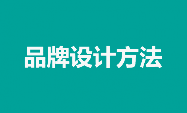 掌握品牌設(shè)計(jì)方法，打造獨(dú)特品牌形象