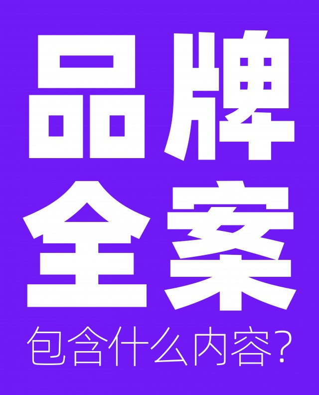 品牌全案包含什么內(nèi)容？市場方案怎么做？